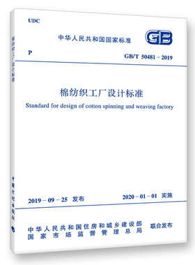 GB/T 50481-2019 棉纺织工厂设计标准