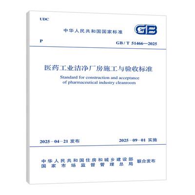 GB/T 51466-2025 医药工业洁净厂房施工与验收标准