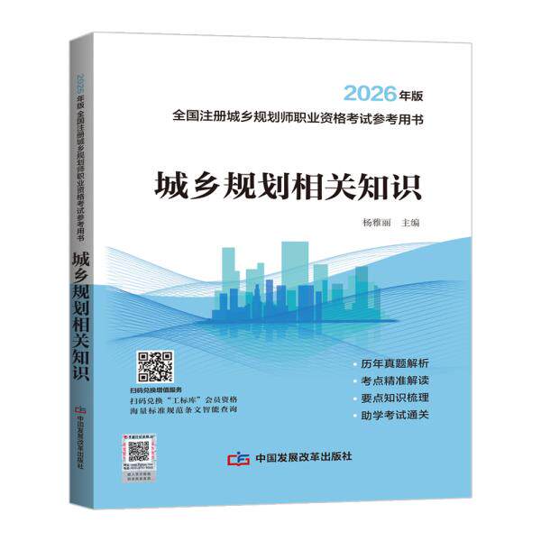 【2026年版全国注册城乡规划师职业资格考试参考用书】城乡规划相关知识