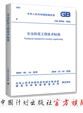 GB 50348-2018 安全防范工程技术标准