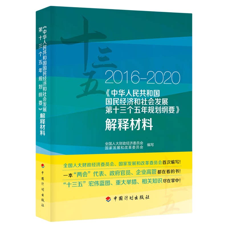 中华人民共和国国民经济和社会发展第十三个五年规划纲要解释材料