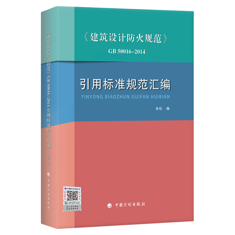 《建筑设计防火规范》GB 50016-2014引用标准规范汇编