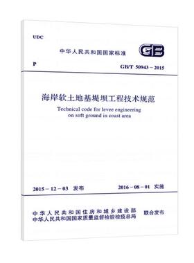GB/T 50943-2015 海岸软土地基堤坝工程技术规范