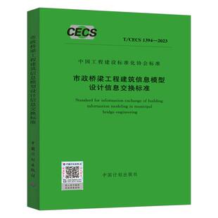 1394 2023 市政桥梁工程建筑信息模型设计信息交换标准 CECS