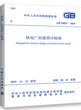 GB 50267-2019 核电厂抗震设计标准