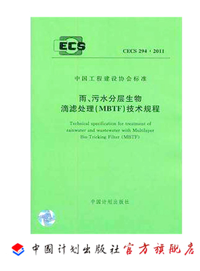 雨、污水分层生物滴滤处理（MBTF）技术规程 CECS294:2011