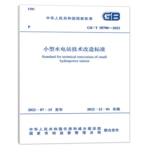 GB/T 50700-2022 小型水电站技术改造标准