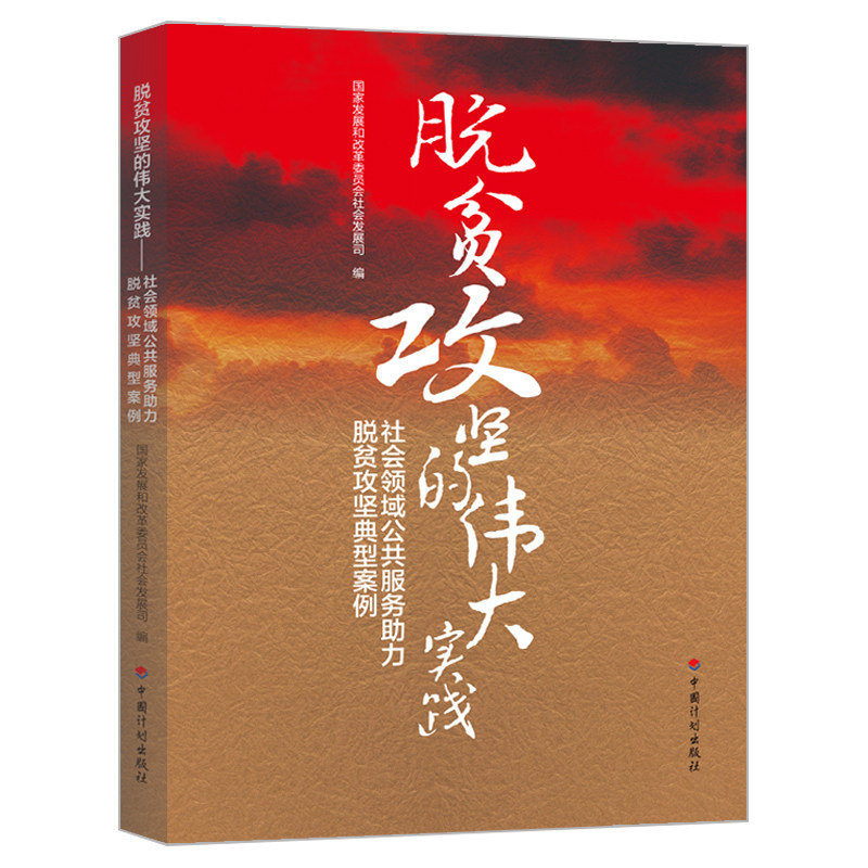 脱贫攻坚的伟大实践--社会领域公共服务助力脱贫攻坚典型案例