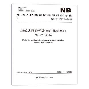 NB/T 10972—2022 塔式太阳能热发电厂集热系统设计规范