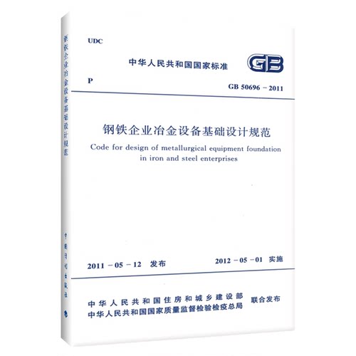 钢铁企业冶金设备基础设计规范GB 50696―2011