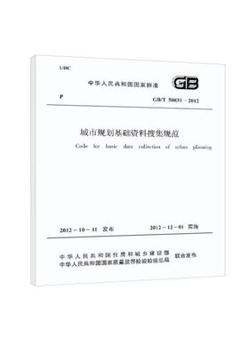 城市规划基础资料搜集规范 GB/T 50831-2012