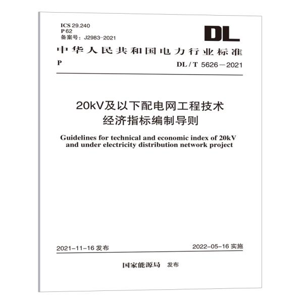 DL/T 5626-2021 20kV及以下配电网工程技术经济指标编制导则