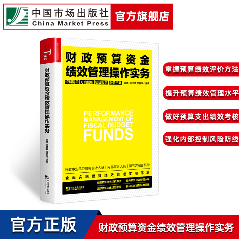 财政预算资金绩效管理操作实务郝玮，郝建国，吴丽军主编行政单