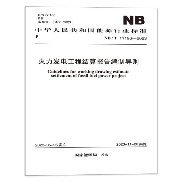 NB/T 11196—2023 火力发电工程结算报告编制导则