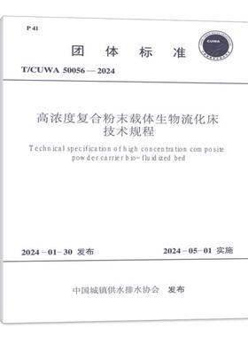 T/CUWA  50056-2024 高浓度复合粉末载体生物流化床技术规程