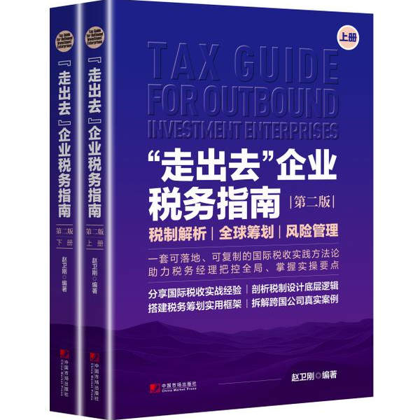 "走出去"企业税务指南(第二版)(上下册)