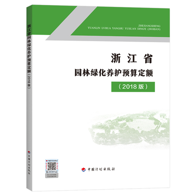 浙江省园林绿化养护预算定额（2018版）