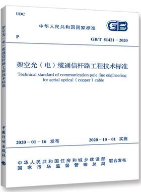 GB/T 51421-2020 架空光（电）缆通信杆路工程技术标准