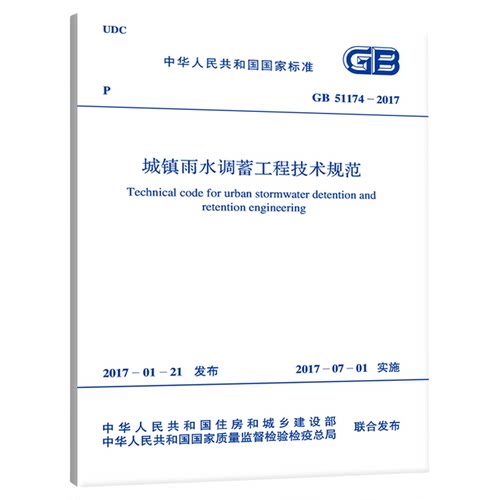GB 51174-2017 城镇雨水调蓄工程技术规范