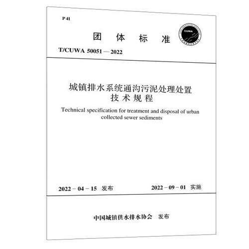 T/CUWA 50051—2022 城镇排水系统通沟污泥处理处置技术规程