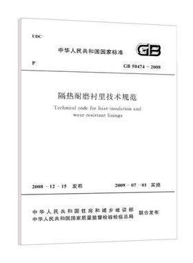 隔热耐磨衬里技术规范 GBT50474-2008