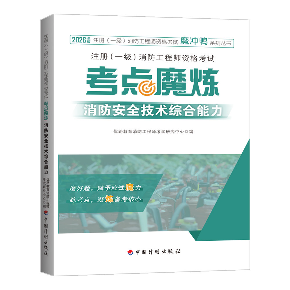 【2026】注册(一级)消防工程师资格考试——考点魔炼 消防安全技术综合能力
