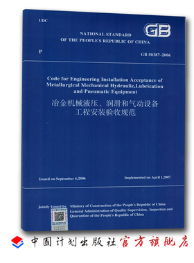 GB 50387－2006 冶金机械液压、润滑和气动设备工程安装验收规范 （英文版）