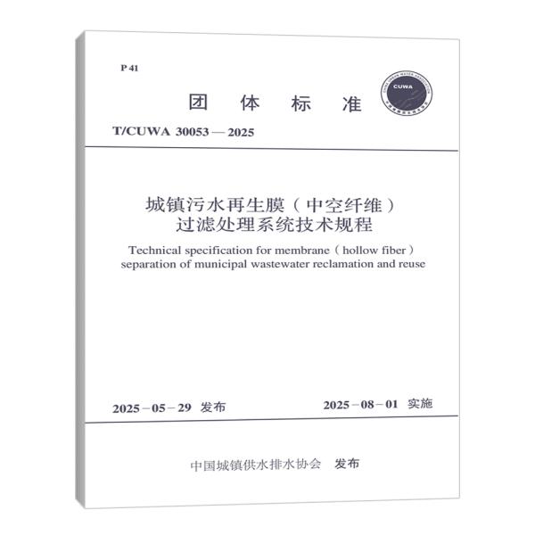 T/CUWA 30053-2025 城镇污水再生膜（中空纤维）过滤处理系统技术规程