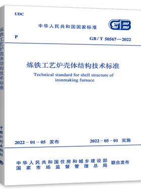 GB/T 50567-2022 炼铁工艺炉壳体结构技术标准