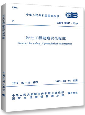 GB/T 50585-2019 岩土工程勘察安全标准