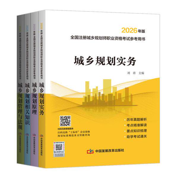 【2026年版全国注册城乡规划师职业资格考试参考用书】(套装)