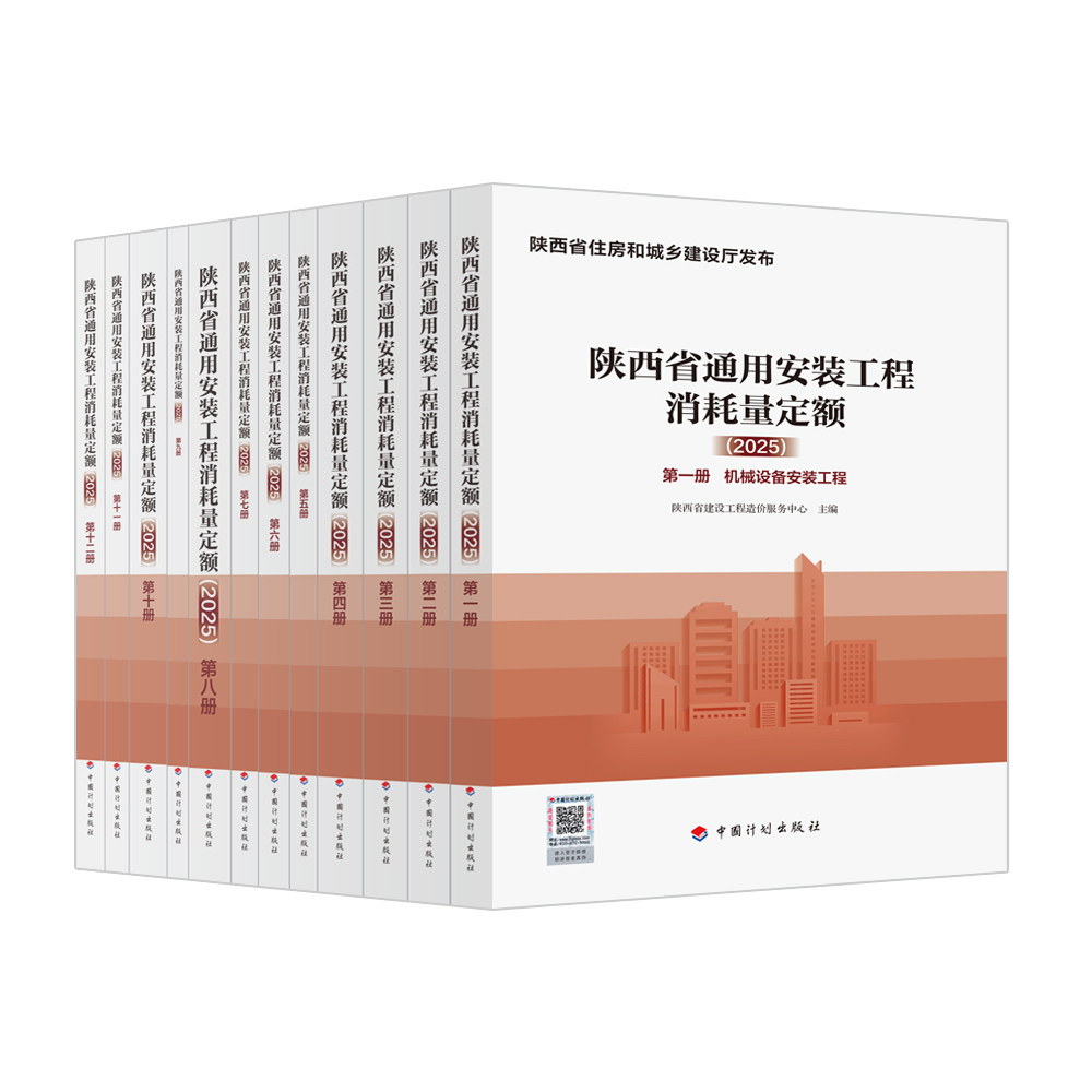 陕西省通用安装工程消耗量定额.2025:全12册