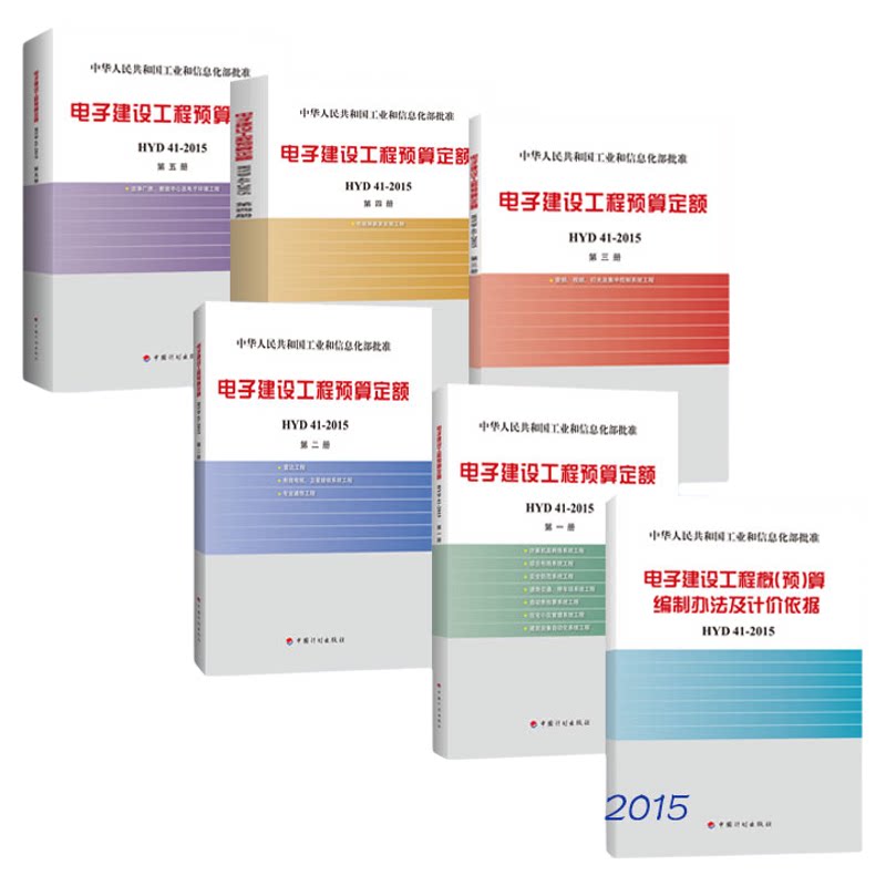 电子建设工程预算定额 HYD41-2015