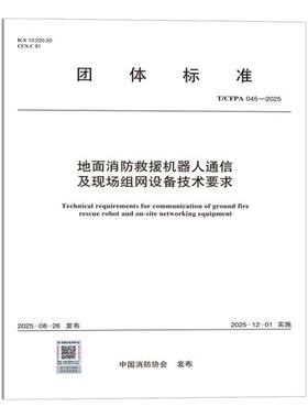 T/CFPA 045-2025 地面消防救援机器人通信及现场组网设备技术要求