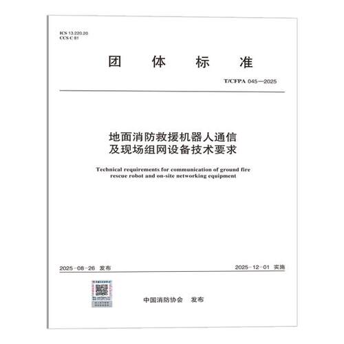 T/CFPA 045-2025 地面消防救援机器人通信及现场组网设备技术要求