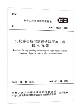 GB/T 51279-2018 公众移动通信高速铁路覆盖工程技术标准