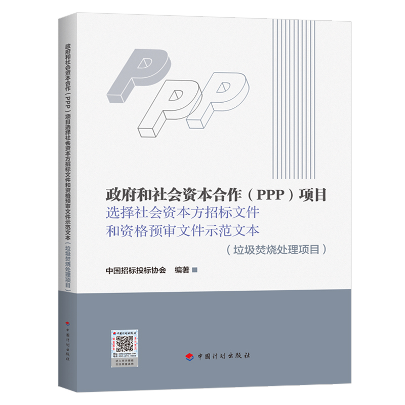 政府和社会资本合作（PPP）项目选择社会资本方招标文件和资格预审文件示范文本（垃圾焚烧处理项目）
