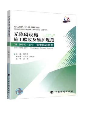无障碍设施施工验收及维护规范GB50642-2011宣贯培训教材