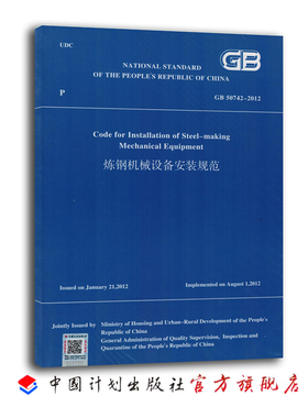 GB 50742-2012 炼钢机械设备安装规范 （英文版）