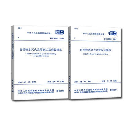 GB 50261-2017 自动喷水灭火系统施工及验收规范 GB 50084-2017 自动喷水灭火系统设计规范