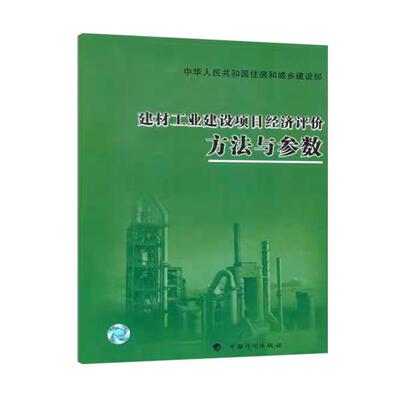 建材工业建设项目经济评价方法与参数