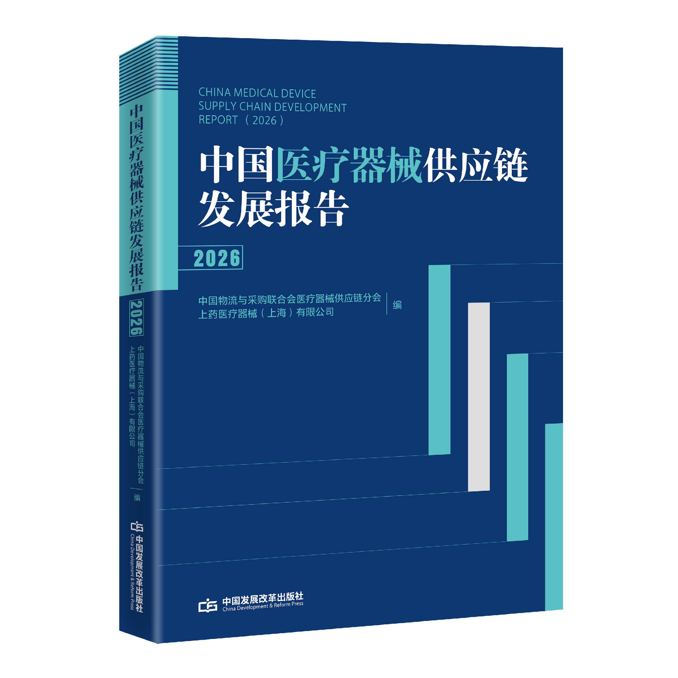 中国医疗器械供应链发展报告（2026）
