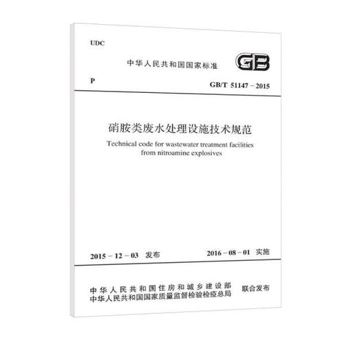 GB/T 51147-2015 硝胺类废水处理设施技术规范