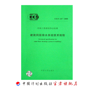 建筑同层排水系统技术规程 2008 CECS247