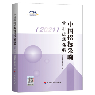 中国招标采购常用法规选编 2021