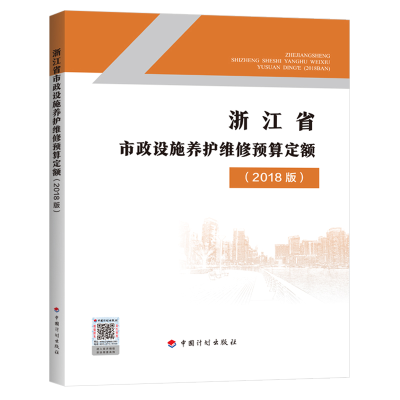 浙江省市政设施养护维修预算定额(2018版)