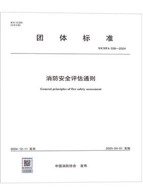 T/CFPA 038-2024 消防安全评估通则