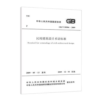 民用建筑设计术语标准 GB/T 50504－2009