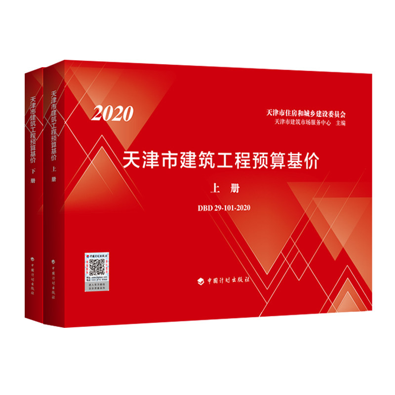 天津市建筑工程预算基价(上、下册)