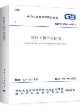 GB/T 50262-2024 铁路工程术语标准